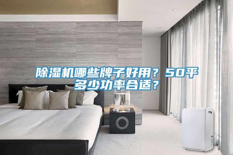 草莓污视频在线看哪些牌子好用？50平多少功率合適？