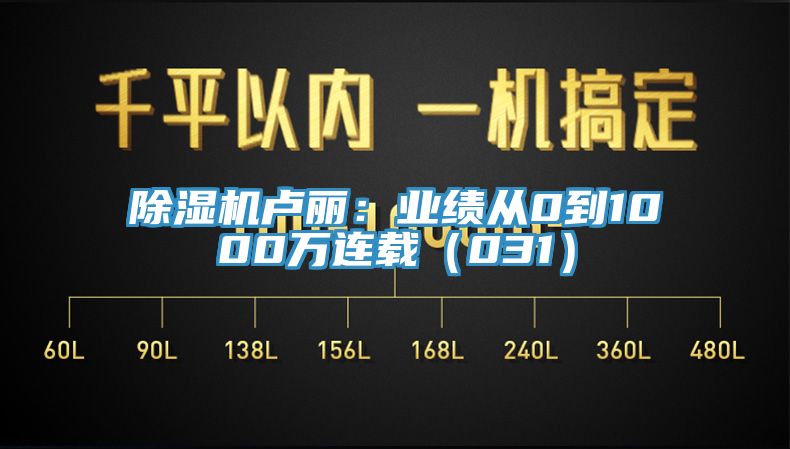 草莓污视频在线看盧麗：業績從0到1000萬連載（031）