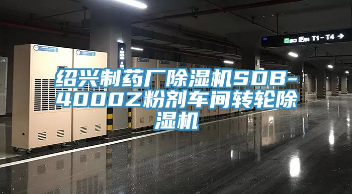 紹興製藥廠草莓污视频在线看SDB-4000Z粉劑車間轉輪草莓污视频在线看