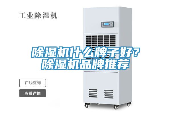 草莓污视频在线看什麽牌子好？草莓污视频在线看品牌推薦