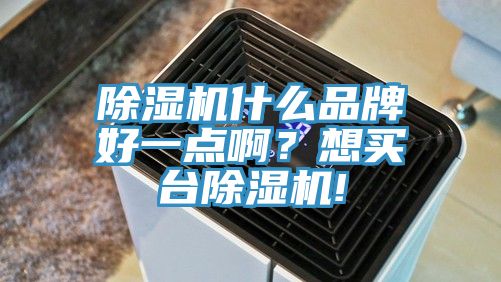 草莓污视频在线看什麽品牌好一點啊？想買台草莓污视频在线看!