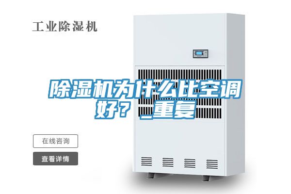 草莓污视频在线看為什麽比空調好？_重複
