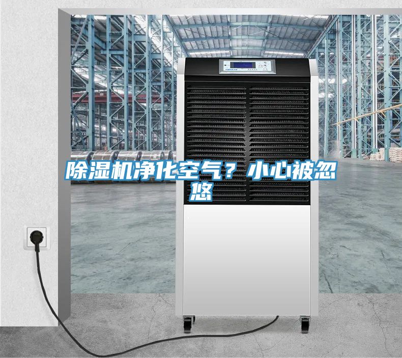 草莓污视频在线看淨化空氣？小心被忽悠