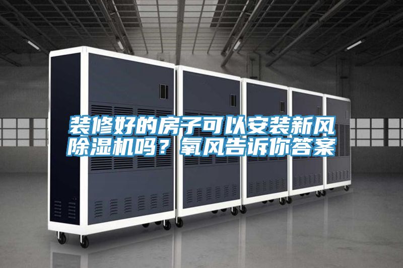 裝修好的房子可以安裝新風草莓污视频在线看嗎？氧風告訴你答案