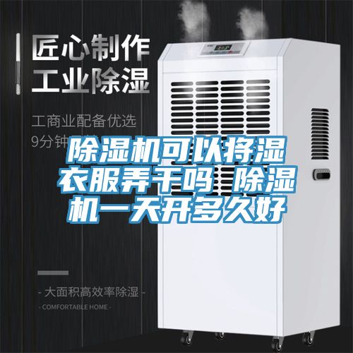 草莓污视频在线看可以將濕衣服弄幹嗎 草莓污视频在线看一天開多久好