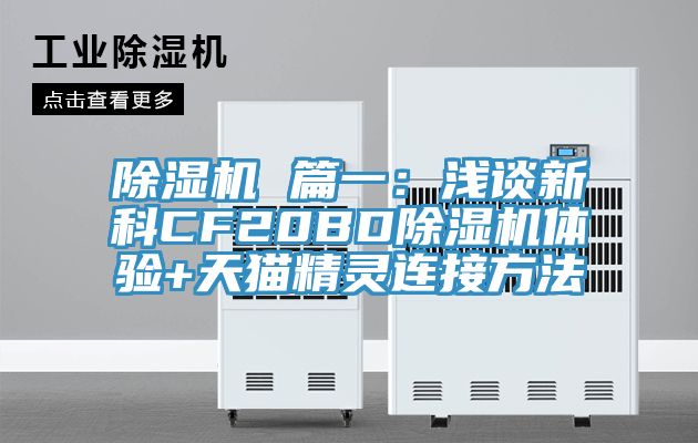 草莓污视频在线看 篇一：淺談新科CF20BD草莓污视频在线看體驗+天貓精靈連接方法