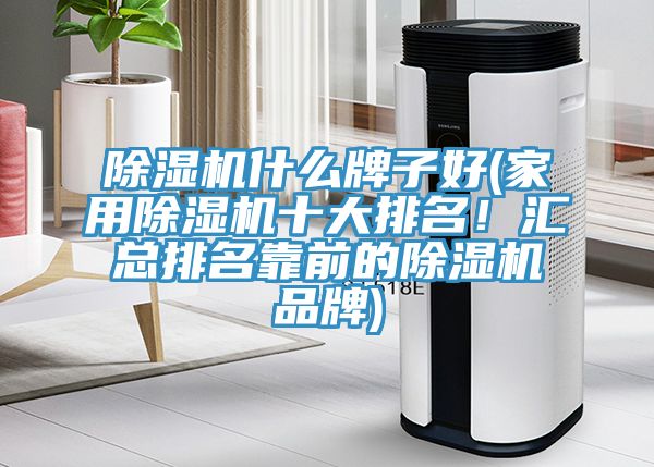 草莓污视频在线看什麽牌子好(家用草莓污视频在线看十大排名！匯總排名靠前的草莓污视频在线看品牌)