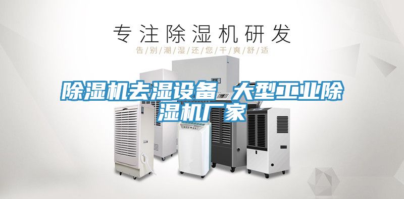 草莓污视频在线看去濕設備 大型工業草莓污视频在线看廠家