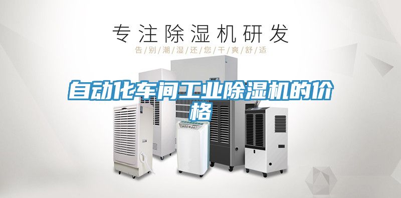 自動化車間工業草莓污视频在线看的價格