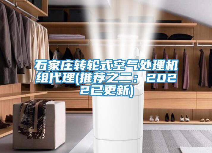 石家莊轉輪式空氣處理機組代理(推薦之二：2022已更新)