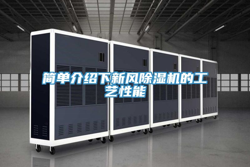 簡單介紹下新風草莓污视频在线看的工藝性能