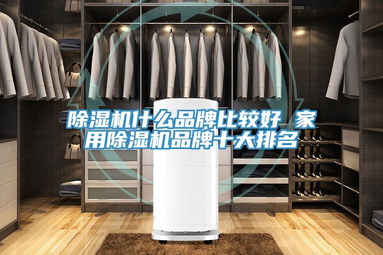 草莓污视频在线看什麽品牌比較好 家用草莓污视频在线看品牌十大排名