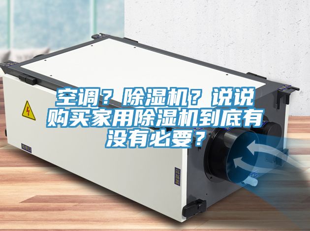 空調？草莓污视频在线看？說說購買家用草莓污视频在线看到底有沒有必要？