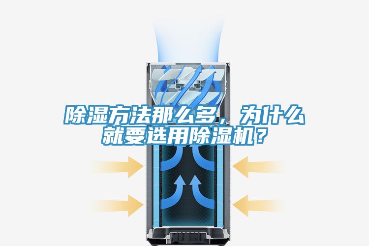 除濕方法那麽多，為什麽就要選用草莓污视频在线看？
