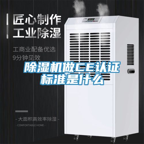 草莓污视频在线看做CE認證標準是什麽