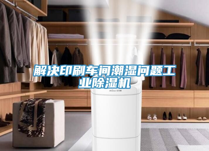 解決印刷車間潮濕問題工業草莓污视频在线看