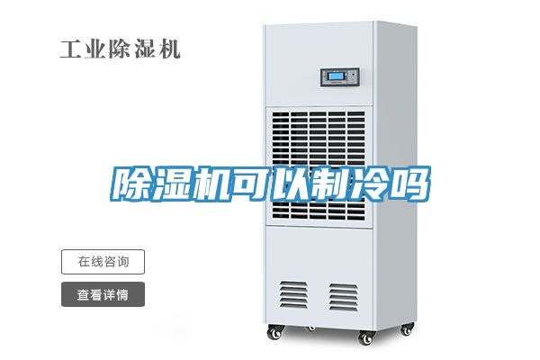 草莓污视频在线看可以製冷嗎