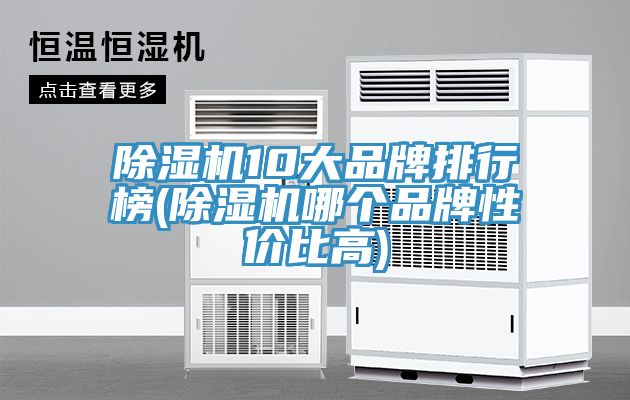 草莓污视频在线看10大品牌排行榜(草莓污视频在线看哪個品牌性價比高)