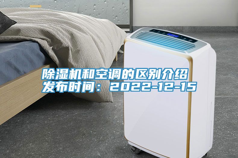 草莓污视频在线看和空調的區別介紹 發布時間：2022-12-15