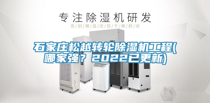 石家莊鬆越轉輪草莓污视频在线看工程(哪家強？2022已更新)