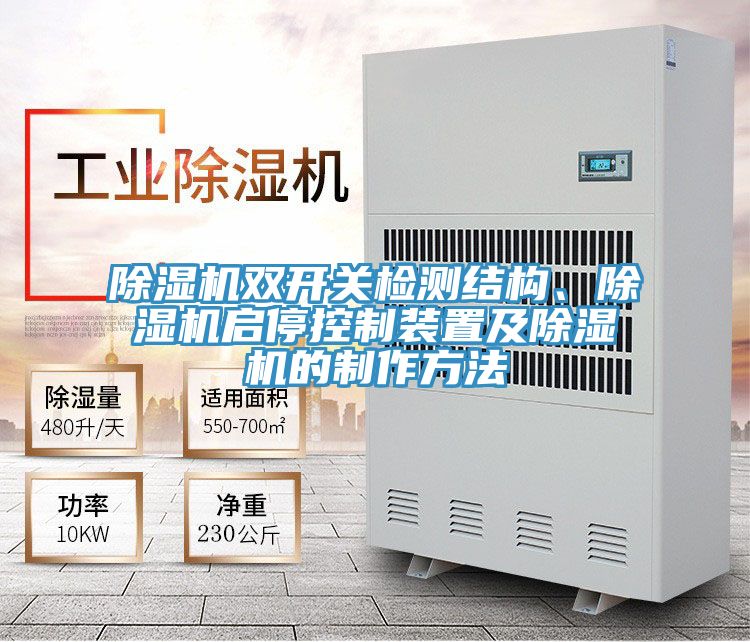 草莓污视频在线看雙開關檢測結構、草莓污视频在线看啟停控製裝置及草莓污视频在线看的製作方法