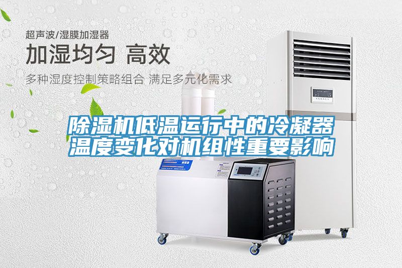 草莓污视频在线看低溫運行中的冷凝器溫度變化對機組性重要影響