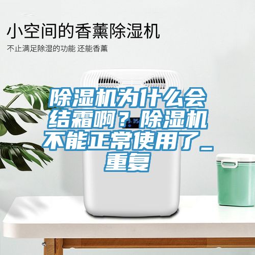 草莓污视频在线看為什麽會結霜啊？草莓污视频在线看不能正常使用了_重複