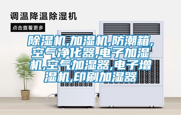 草莓污视频在线看,加濕機,防潮箱,空氣淨化器,電子加濕機,空氣加濕器,電子增濕機,印刷加濕器