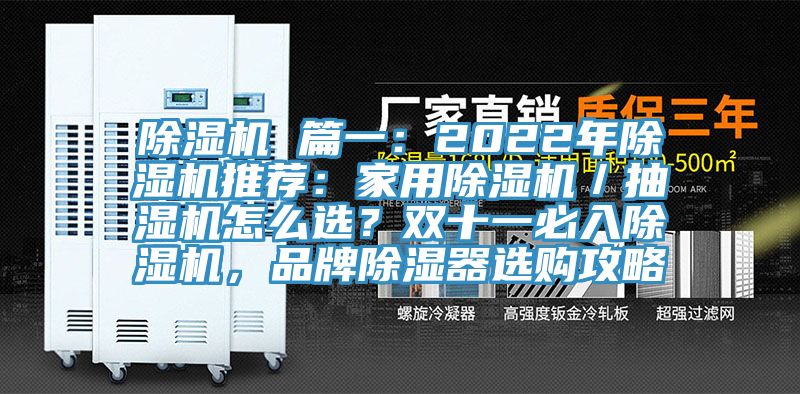草莓污视频在线看 篇一：2022年草莓污视频在线看推薦：家用草莓污视频在线看／抽濕機怎麽選？雙十一必入草莓污视频在线看，品牌除濕器選購攻略