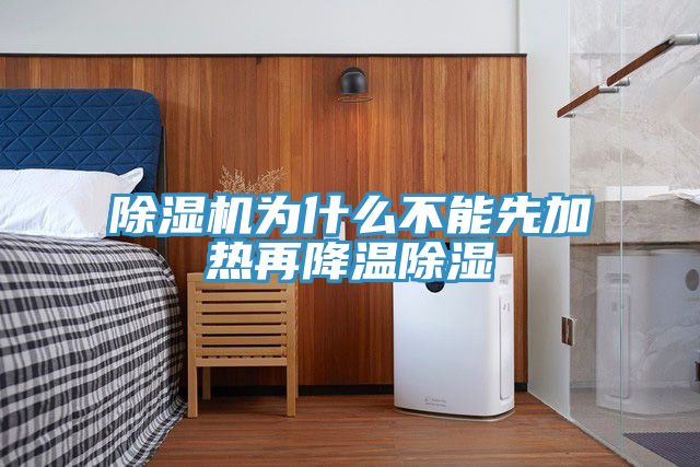 草莓污视频在线看為什麽不能先加熱再降溫除濕