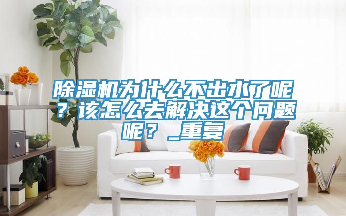 草莓污视频在线看為什麽不出水了呢？該怎麽去解決這個問題呢？_重複