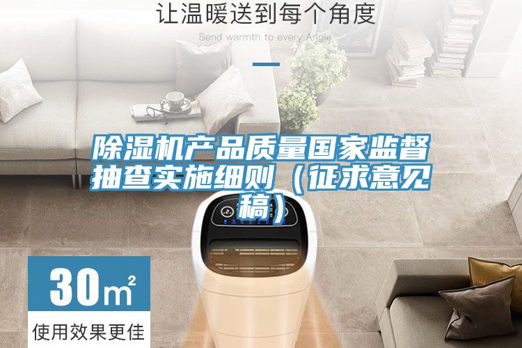 草莓污视频在线看產品質量國家監督抽查實施細則（征求意見稿）