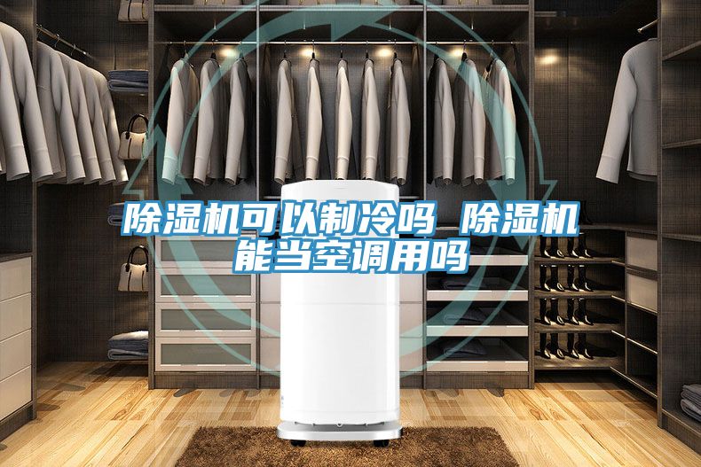 草莓污视频在线看可以製冷嗎 草莓污视频在线看能當空調用嗎