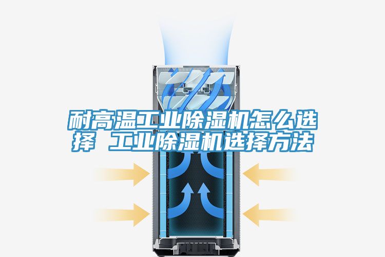 耐高溫工業草莓污视频在线看怎麽選擇 工業草莓污视频在线看選擇方法