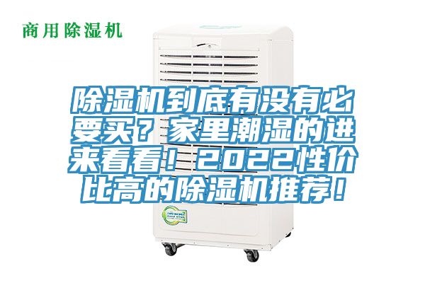 草莓污视频在线看到底有沒有必要買？家裏潮濕的進來看看！2022性價比高的草莓污视频在线看推薦！