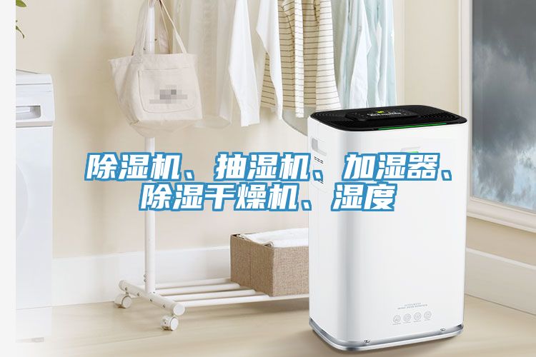 草莓污视频在线看、抽濕機、加濕器、除濕幹燥機、濕度