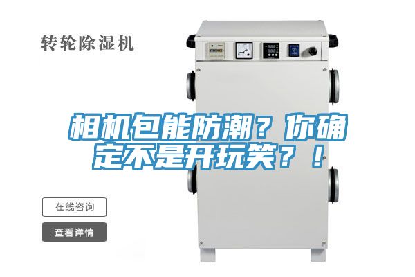 相機包能防潮？你確定不是開玩笑？！