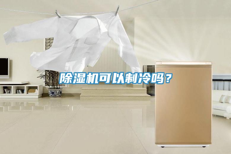 草莓污视频在线看可以製冷嗎？
