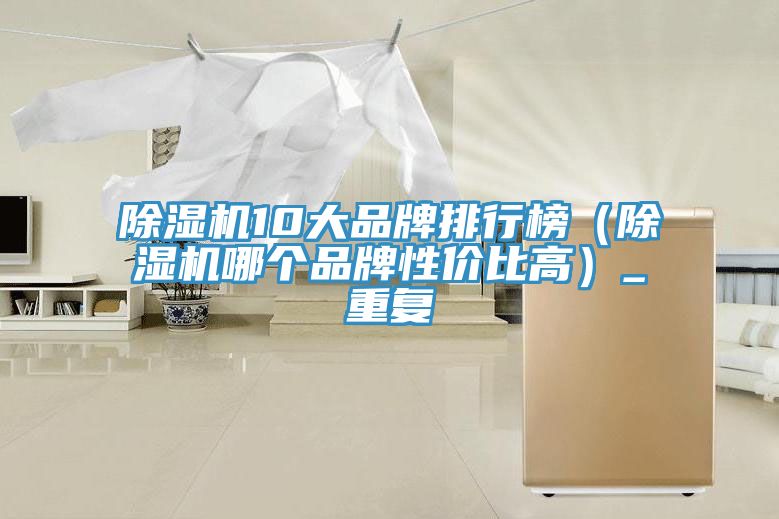 草莓污视频在线看10大品牌排行榜（草莓污视频在线看哪個品牌性價比高）_重複