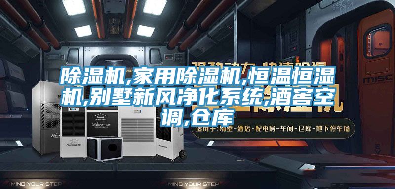 草莓污视频在线看,家用草莓污视频在线看,恒溫恒濕機,別墅新風淨化係統,酒窖空調,倉庫