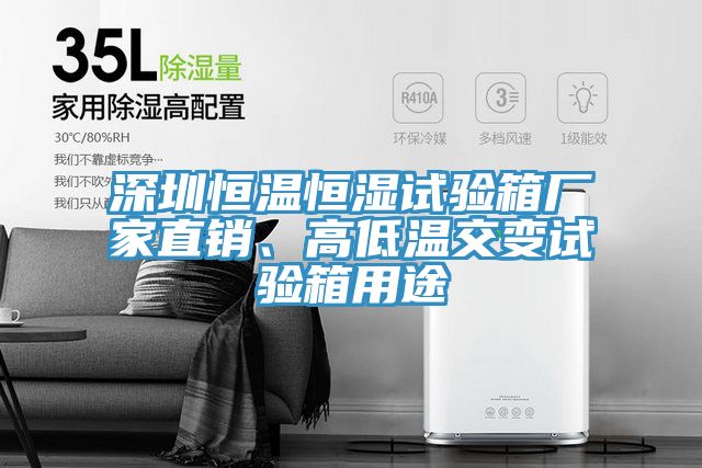 深圳恒溫恒濕試驗箱廠家直銷、高低溫交變試驗箱用途