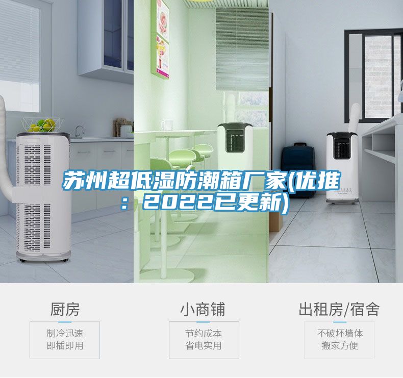 蘇州超低濕防潮箱廠家(優推：2022已更新)
