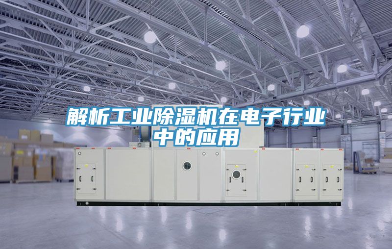 解析工業草莓污视频在线看在電子行業中的應用