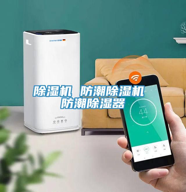 草莓污视频在线看 防潮草莓污视频在线看 防潮除濕器