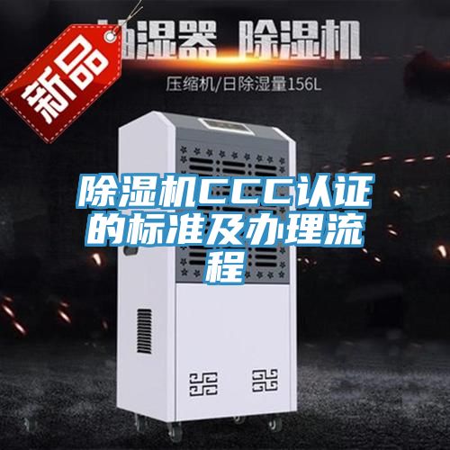 草莓污视频在线看CCC認證的標準及辦理流程