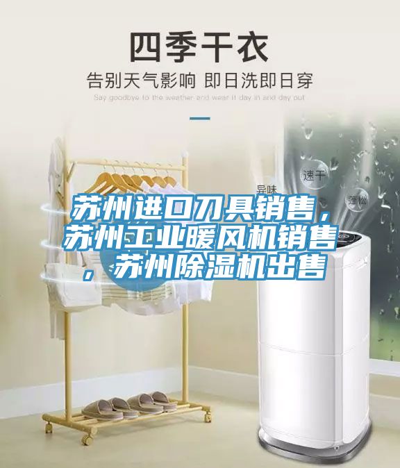 蘇州進口刀具銷售，蘇州工業暖風機銷售，蘇州草莓污视频在线看出售