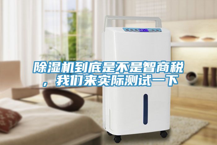 草莓污视频在线看到底是不是智商稅，草莓视频性福宝來實際測試一下