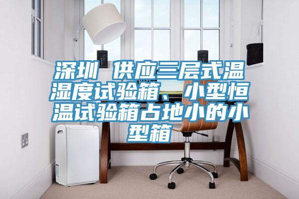 深圳 供應三層式溫濕度試驗箱、小型恒溫試驗箱占地小的小型箱