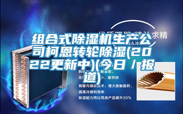 組合式草莓污视频在线看生產公司柯恩轉輪除濕(2022更新中)(今日／報道)