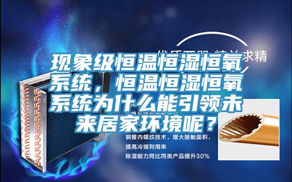 現象級恒溫恒濕恒氧係統，恒溫恒濕恒氧係統為什麽能引領未來居家環境呢？
